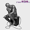 וככה הוא נראה עטיפת האלבום
