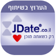אהבה מחכה לך ב-JDate