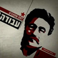 העבודה. אולי בפעם הבאה 