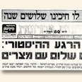 כותרת העיתון "ידיעות אחרונות" ביום חתימת הסכם השלום עם מצרים,26 במרס 1979