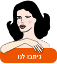 כיתבו לנו