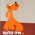 סיפור פשוט ותמים עטיפת הספר