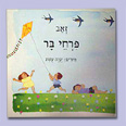 כריכת ספרו של זאב "פרחי בר", 1951