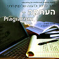 שער החוברת על פלגיאריזם עטיפת החוברת