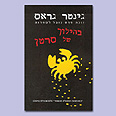 כריכת ספרו של גינתר גראס "בהילוך של סרטן"