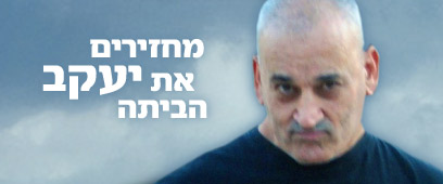 מחפשים את יעקב