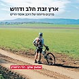 ארץ זבת חלב ודווש. עטיפת הספר