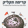 קדימה, תקליקו. תרבות השקר הופנמה עטיפת הספר
