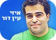 איזי עין דור (צילום: ערן קמינסקי)