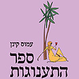 "ספר התענוגות". ניבא את ההדוניזם עטיפת הספר