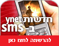 להרשמה לקבלת חדשות ynet ב-sms