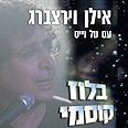 וירצברג. בלוז קוסמי עטיפת האלבום