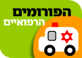 הפורומים הרפואיים