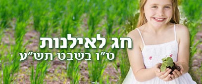 ט"ו בשבט