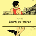 "הסיפור של מיכאל", וגם של חלקנו עטיפת ספר