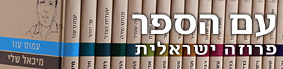 עם הספר - פרוזה ישראלית