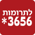 לתרומות 