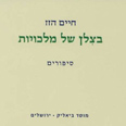 עטיפת ספר מוסד ביאליק