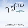 "כחלום יעוף" עטיפת הספר