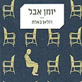 בארת. חוסר האפשרות לתאר את האבל עטיפת הספר