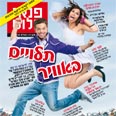 רועי בר נתן והדר לוי צילום: כפיר חרבי