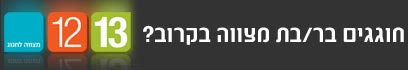 בר/בת מצווה