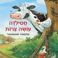"מטילדה עושה צרות" איור: אלכסנדר שטפנסמיר, עטיפת הספר