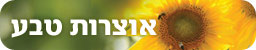 הכירו את פרחי הבר
