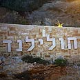 הולילנד חולילנד פרוייקט בנייה (צילום: גיל יוחנן)