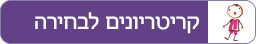 קריטריונים לבחירה