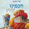 כריכת חכמינו לימינו איור:  איגור קוביאר