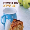 "עוגות בחושות" עטיפת הספר