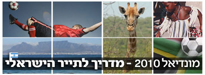 דרום אפריקה 2010