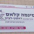 רק סרטים ראויים לראשל"צ צילום: ד"ר תמר עילם גינדין
