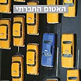 האטום החברתי באדיבות עם עובד