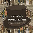 אוליבר טוויסט עטיפת הספר