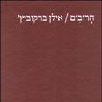 חרובים. השני בטרילוגיה אבן חושן עטיפת ספר