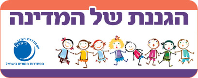 הגננת של המדינה