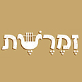 זמרשת. ויבוא שלום על ישראל 