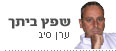 ערן סיב