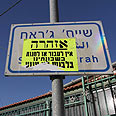 שלט שייח ג'ראח צניעות לבוש צנוע (צילום: גיל יוחנן)