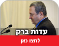 עדות אהוד ברק בוועדת טירקל. צילום: AP