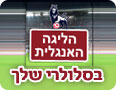ליגה אנגלית בסלולר