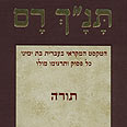 התנ"ך עטיפת ספר