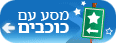 מסע עם כוכבים