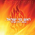 ראש בני ישראל. עטיפת הסינגל 