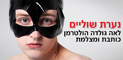 צילום: לאה גולדה הולטרמן