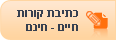כתיבת קורות חיים חינם