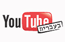 יוטיוב בעברית