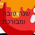 שנה טובה ברכה שנות טובות